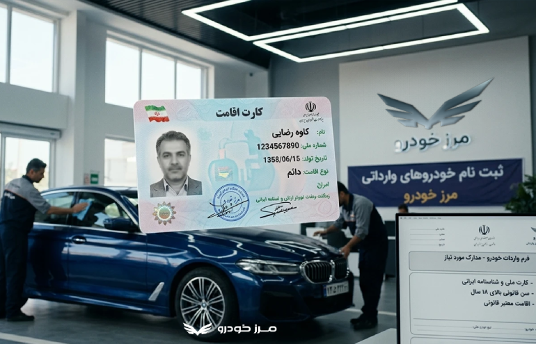 چگونه با کارت اقامت خودرو وارد کنیم؟ | راهنمای قانونی 1405